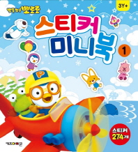 뽀롱뽀롱 뽀로로 스티커 미니북 1